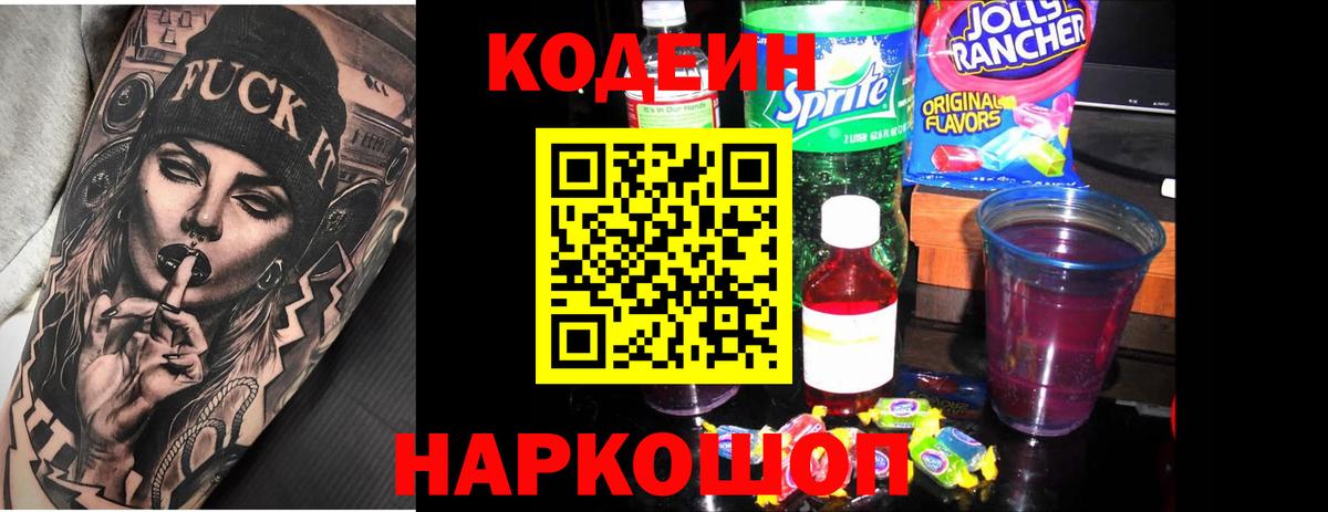 Изобильный  Кодеиновый сироп Lean Purple Drank  Вход с VPN 